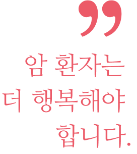 �� ȯ�ڴ� �� �ູ�ؾ� �մϴ�. 